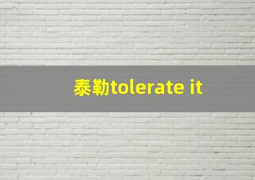 泰勒tolerate it